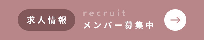 メンバー募集